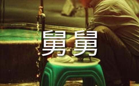 我的舅舅高中作文2篇