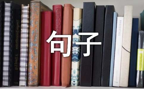 句子中引用名言名句的好处