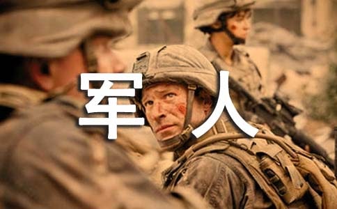 至军人家属的慰问信