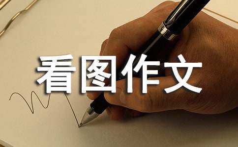 看图作文详案教案范文