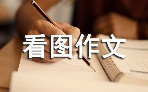 《看图作文》教案设计