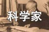 《科学家的故事》读后感