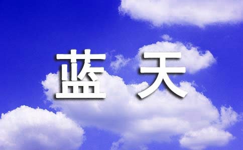 小手拉大手共筑碧水蓝天携手行动倡议书