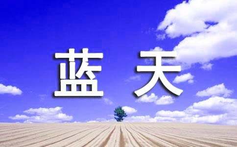 以蓝天为话题的作文