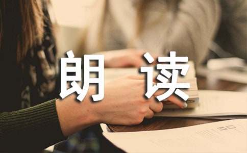 朗读者观后感1000字-精选