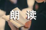 朗读教学设计