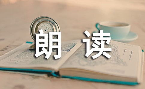 经典朗读读后感(通用50篇)