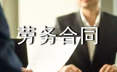 劳务合同承诺书