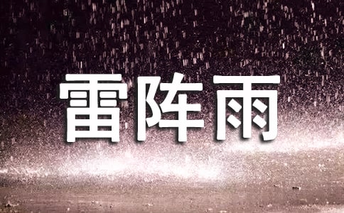 小学生作文:夏天的雷阵雨