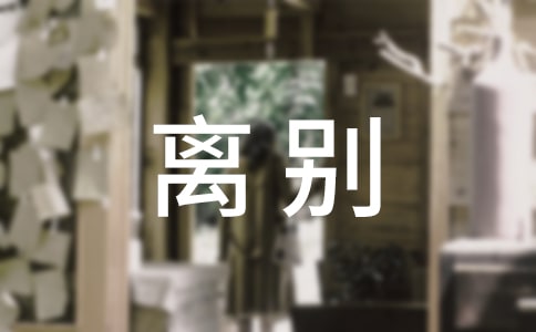工作离别祝福语