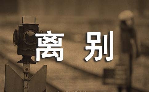 离别高中作文600字(精选19篇)