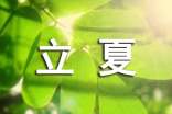 最新经典立夏祝福语