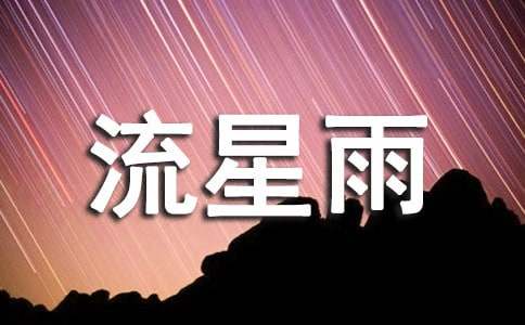 流星雨初中作文