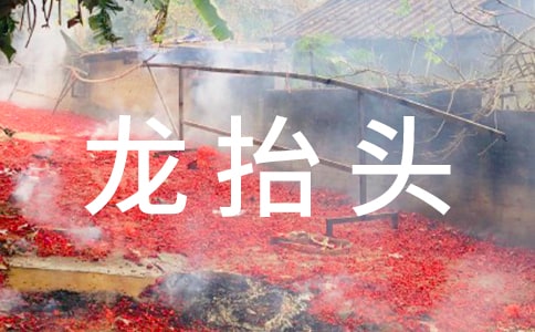 龙抬头节祝福语