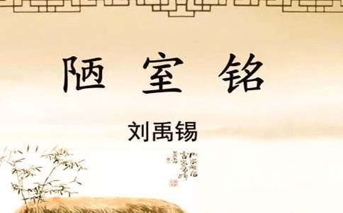 语文《陋室铭》教学反思(精选10篇)