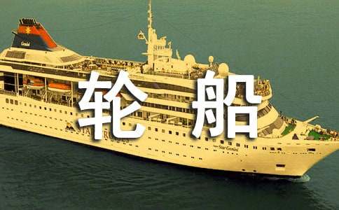 会变的轮船教案