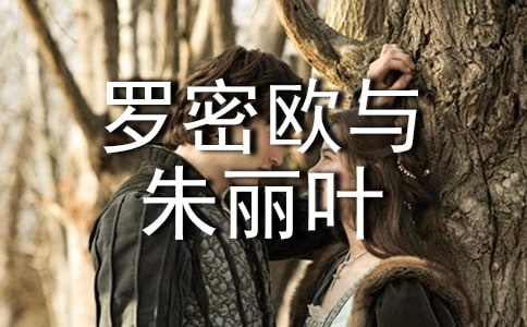 罗密欧与朱丽叶读后感(精选14篇)