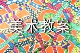 【精品】中班美术教案汇编五篇