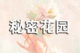 秘密花园的读书笔记