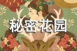 秘密花园好词好句