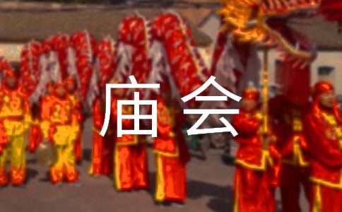 逛庙会小学作文7篇