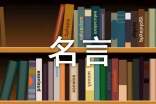 2021年有关生活名言名句合集85句