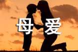 母爱话题作文(通用15篇)