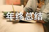 年终总结会上的讲话稿