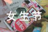 校园女生节活动总结