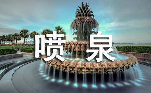 描写喷泉好词好句