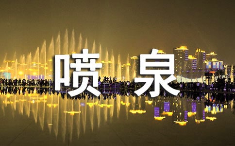 奇妙的喷泉教学设计