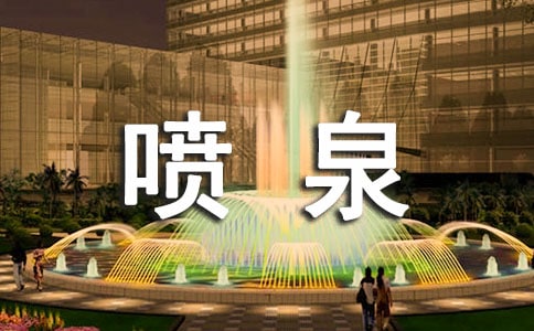 小班科学教案:小喷泉教案及教学反思