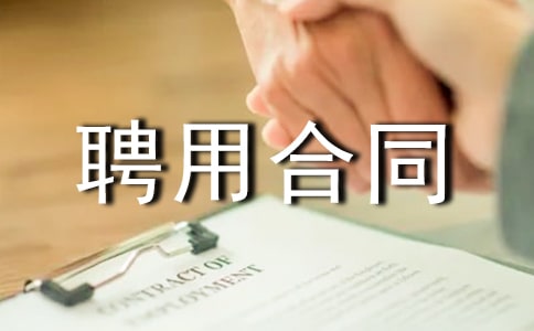 企业劳务聘用合同范本