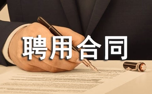 资料员聘用合同范本