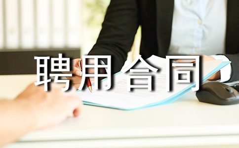 企业法人聘用合同范本(精选15篇)