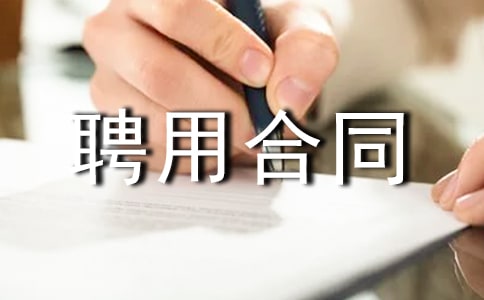 关于聘用合同范本16篇