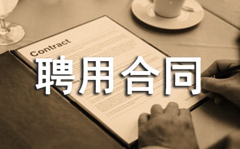 总经理助理聘用合同范本(通用17篇)