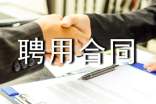 聘用合同范本(15篇)