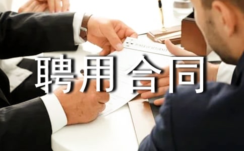 专家顾问聘用合同范本五篇