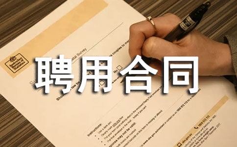 正规聘用合同范本
