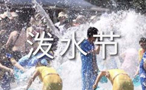 《欢乐泼水节》说课稿