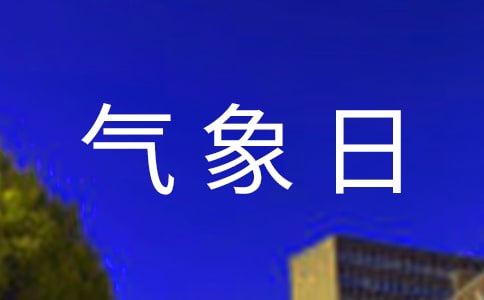 世界气象日宣传活动通讯稿