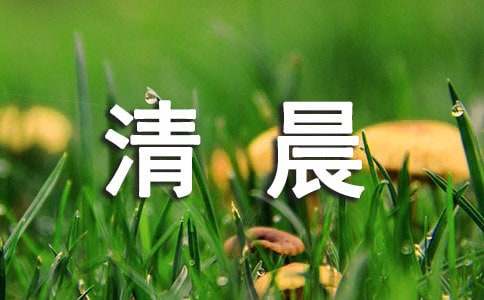 清晨祝福语15篇