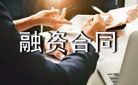 融资合同范本