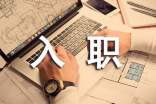 入职协议书