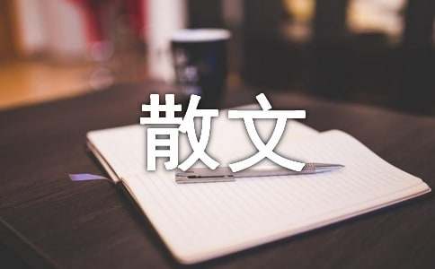 初中散文作文八篇