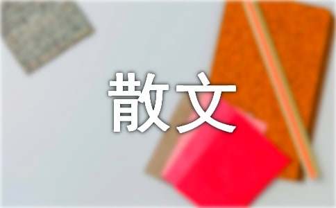 关于初中散文作文汇总8篇