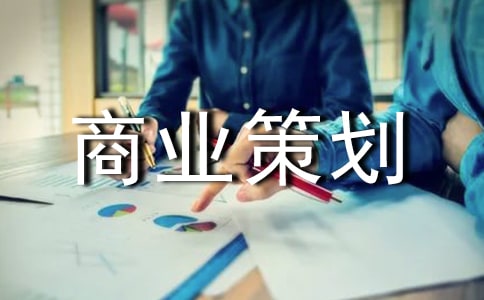 电商商业策划书(8篇)