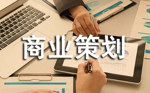 【推荐】商业策划书
