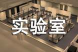 科学实验室工作总结